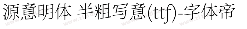 源意明体 半粗写意(ttf)字体转换